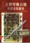立体声扩音机实体线路图集 封面