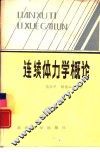 连续体力学概论 封面