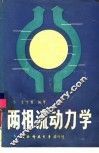 两相流动力学 封面
