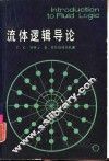 流体逻辑导论 封面