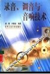 录音、调音与音响技术 封面