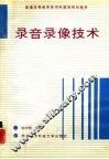 录音录像技术 封面