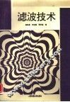 滤波技术 封面