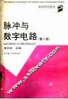 脉冲与数字电路  第2版 封面