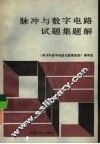 脉冲与数字电路试题集题解 封面