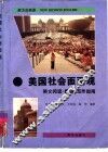 美国社会面面观  英文阅读·翻译·写作指南 封面