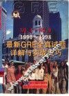 最新GRE全真试题详解与实战技巧 No.4-No.9/1990-1998 封面