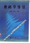 密码学导引 封面