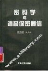 密码学与语音保密通信 封面