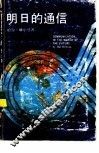 明日的通信 封面