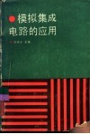 模拟集成电路的应用 封面