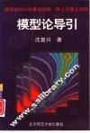 模型论导引