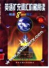 英语扩充词汇阶梯阅读  精通8000词汇 封面