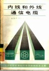 内线和外线通信电缆 封面