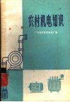 农村机电知识 封面
