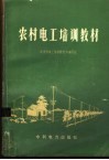 农电工培训教材 封面