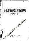 排队论在系统工程中的应用  专题译丛 封面