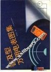 普及型万用电表图集 封面
