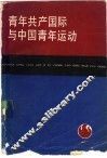 青年共产国际与中国青年运动
