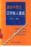 清华中西文汉字输入速成 封面