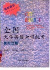 全国大学英语六级统考模拟试题 封面