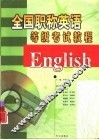 全国职称英语等级考试教程  含各类专业 封面