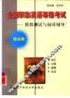 全国职称英语等级考试  模拟测试与阅读辅导  综合类 封面