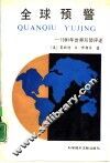 全球预警  1991年世界形势评述 封面