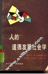 人的道德发展社会学 封面