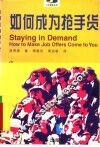 如何成为抢手货 封面
