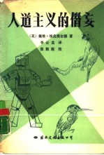 人道主义的僭妄 封面