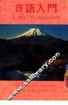 日语入门 封面