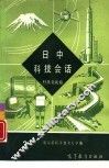 日中科技会话  3  科技交流篇 封面