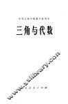 三角与代数 封面