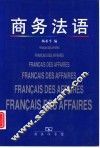 商务法语 封面