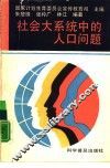 社会大系统中的人口问题 封面