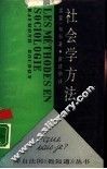 社会学方法 封面
