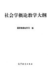 社会学概论教学大纲 封面