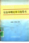 社会学概论学习指导书 封面