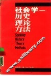 社会学  历史  理论  方法 封面