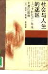 社会与人生的迷区  二十世纪六十年间主要性思想 封面