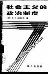 社会主义的政治制度 封面