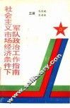 社会主义市场经济条件下军队政治工作指南 封面