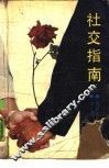社交指南 封面
