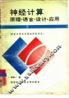 神经计算  原理、语言、设计、应用 封面