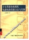 十七类彩色电视机电源电路检修方法与实例 封面