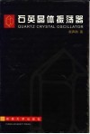 石英晶体振荡器 封面