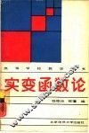 实变函数论 封面