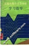 实变函数与泛函分析学习指导 封面