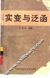 实变与泛函 封面